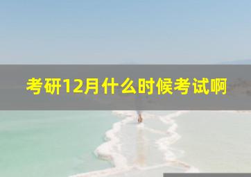 考研12月什么时候考试啊