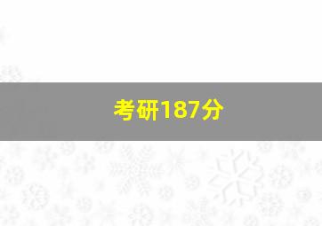 考研187分