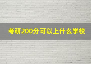 考研200分可以上什么学校