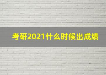 考研2021什么时候出成绩