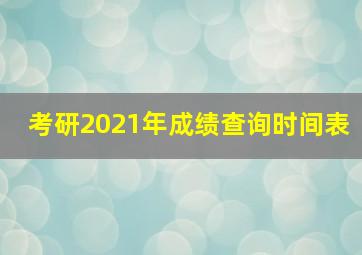 考研2021年成绩查询时间表