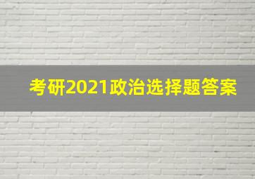 考研2021政治选择题答案