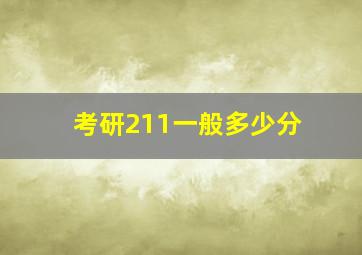 考研211一般多少分