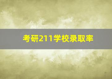 考研211学校录取率