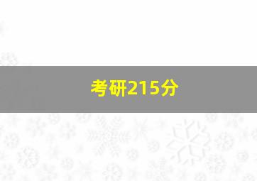 考研215分