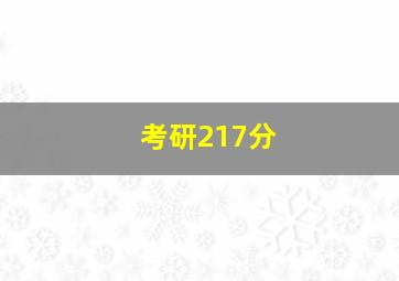 考研217分