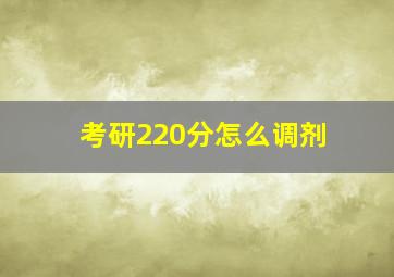 考研220分怎么调剂