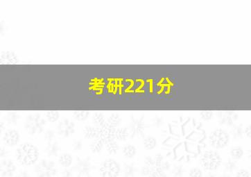 考研221分