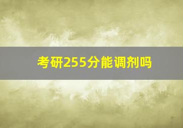 考研255分能调剂吗