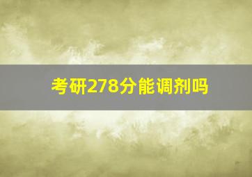 考研278分能调剂吗