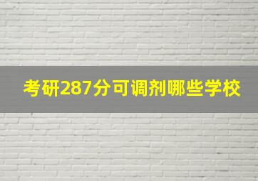 考研287分可调剂哪些学校