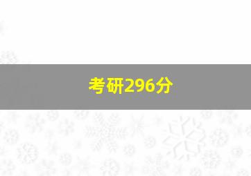 考研296分