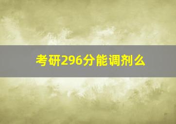 考研296分能调剂么