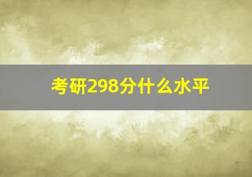 考研298分什么水平