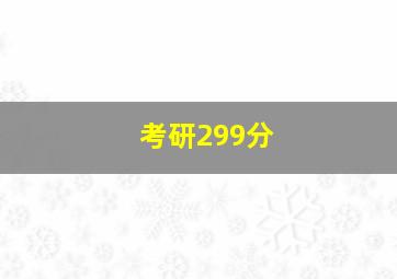 考研299分