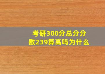 考研300分总分分数239算高吗为什么