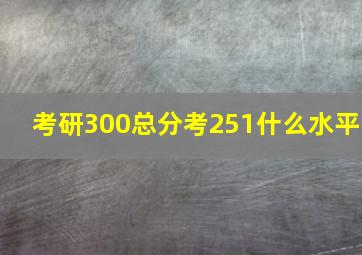 考研300总分考251什么水平