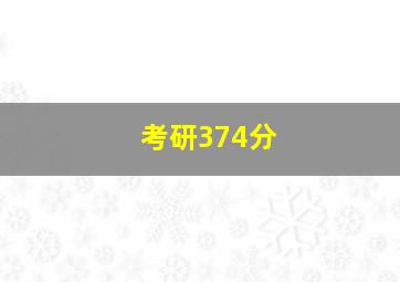 考研374分