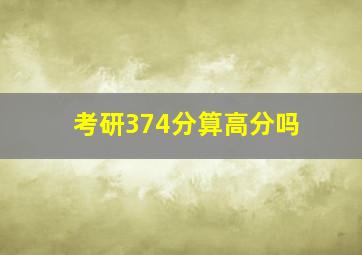 考研374分算高分吗