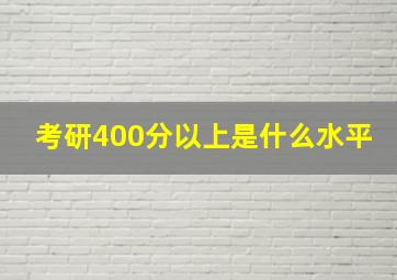 考研400分以上是什么水平