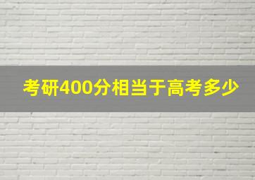 考研400分相当于高考多少