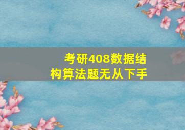 考研408数据结构算法题无从下手