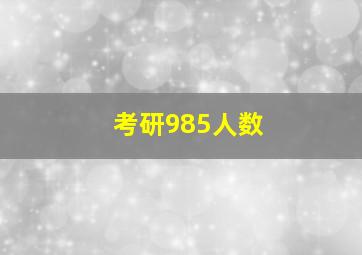 考研985人数