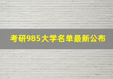 考研985大学名单最新公布