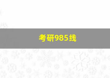 考研985线