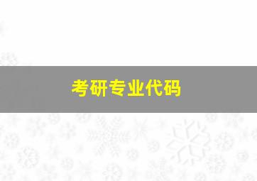 考研专业代码