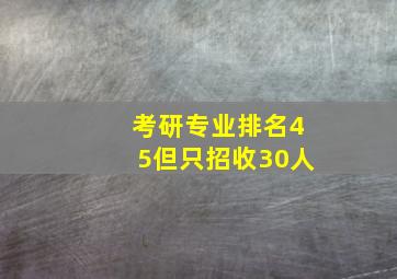 考研专业排名45但只招收30人