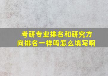 考研专业排名和研究方向排名一样吗怎么填写啊