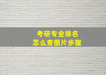 考研专业排名怎么查图片步骤