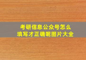 考研信息公众号怎么填写才正确呢图片大全