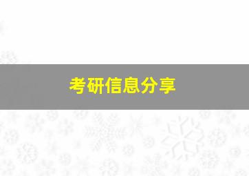 考研信息分享