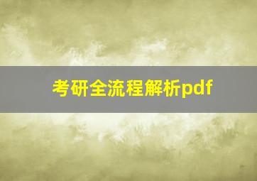 考研全流程解析pdf