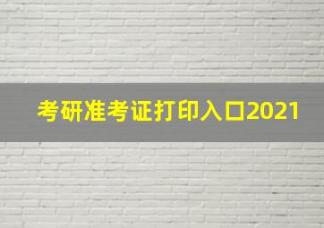 考研准考证打印入口2021