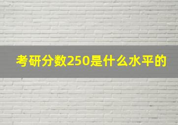 考研分数250是什么水平的