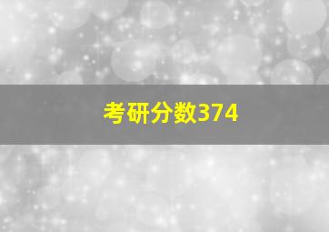 考研分数374