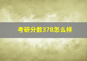 考研分数378怎么样