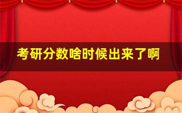 考研分数啥时候出来了啊