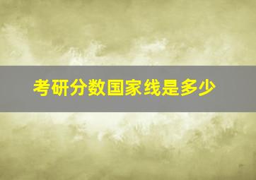 考研分数国家线是多少