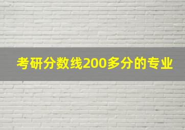 考研分数线200多分的专业