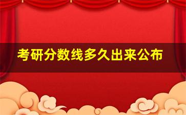 考研分数线多久出来公布