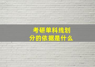 考研单科线划分的依据是什么