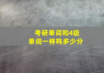 考研单词和4级单词一样吗多少分