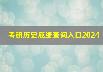 考研历史成绩查询入口2024