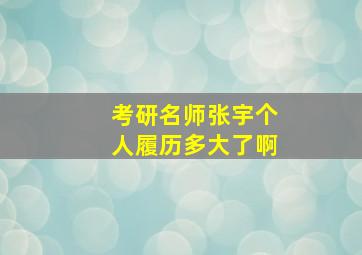 考研名师张宇个人履历多大了啊