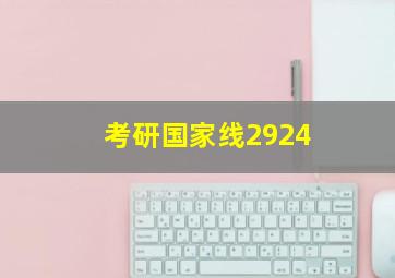 考研国家线2924