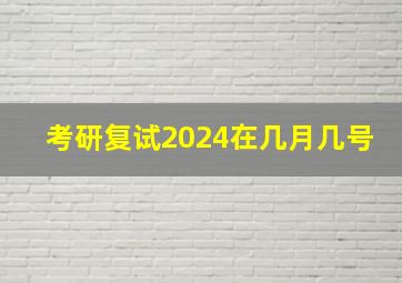 考研复试2024在几月几号